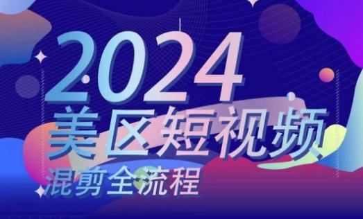 美区短视频混剪全流程，​掌握美区混剪搬运实操知识，掌握美区混剪逻辑知识-菜菜网创