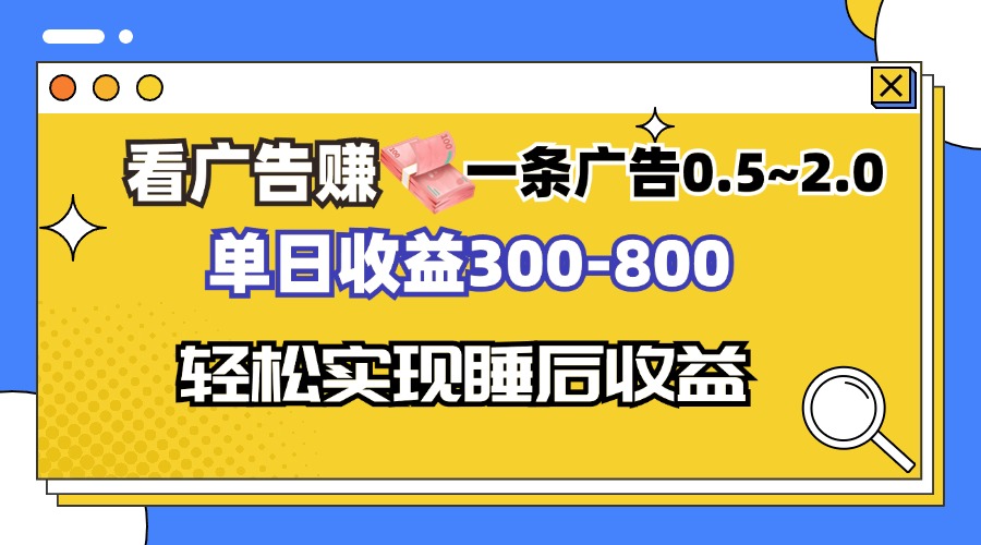 看广告赚钱，一条广告0.5-2.0单日收益300-800，全自动软件躺赚！-菜菜网创