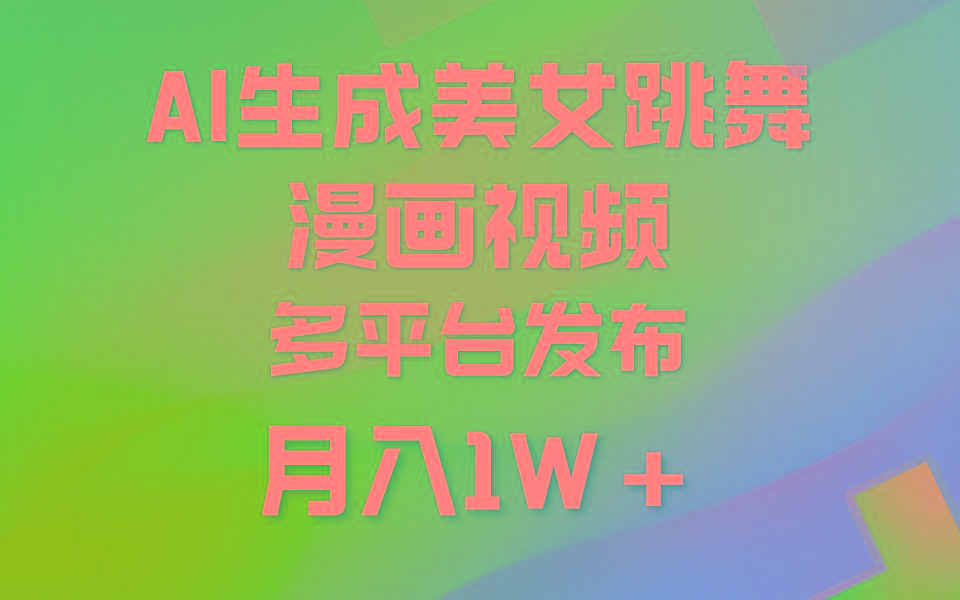 (9789期)利用AI把美女跳舞视频制作漫画，纯原创，不违规。月入1W+-菜菜网创