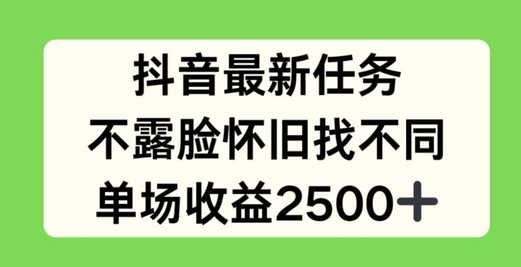 抖音最新任务，不露脸怀旧找不同，单场收益2.5k【揭秘】-菜菜网创