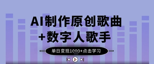 AI制作原创歌曲+数字人歌手，单日变现1k-菜菜网创