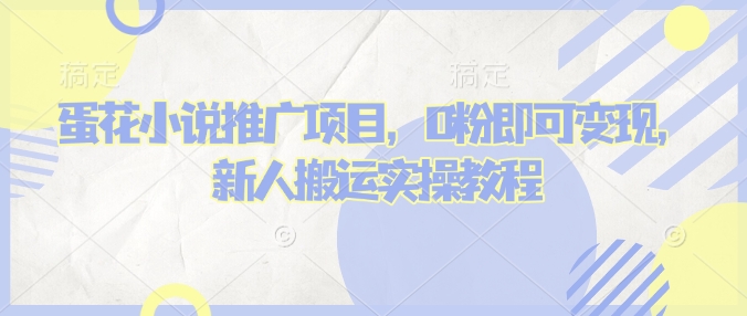 蛋花小说推文项目，0粉即可变现，新人搬运实操教程-菜菜网创