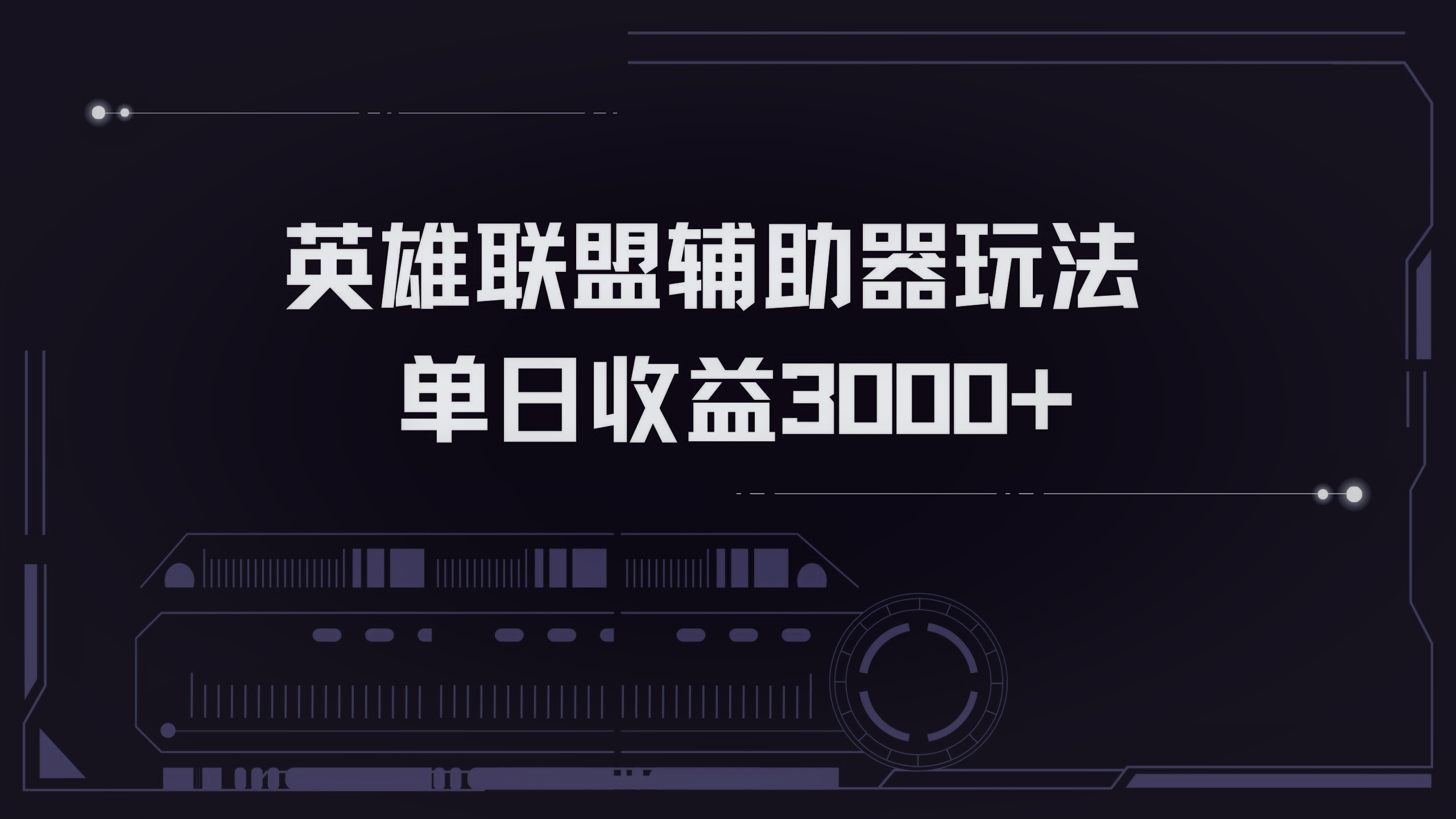 英雄联盟辅助器掘金单日变现3000+-菜菜网创