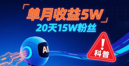 单月收益5W，20天15W粉丝，AI做儿童防拐科普视频，互动超高-菜菜网创
