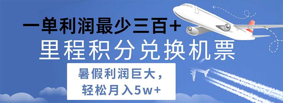 2024暑假利润空间巨大的里程积分兑换机票项目，每一单利润最少500-菜菜网创