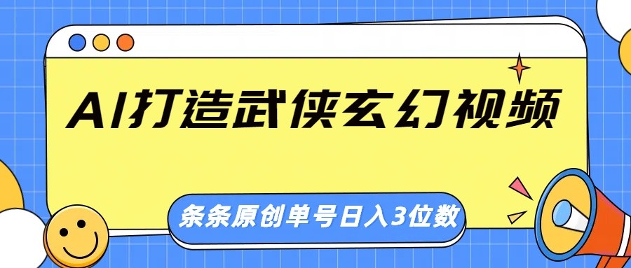 AI打造武侠玄幻视频，条条原创、画风惊艳，单号轻松日入三位数-菜菜网创