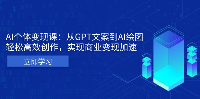 AI个体变现课：从GPT文案到AI绘图，轻松高效创作，实现商业变现加速-菜菜网创