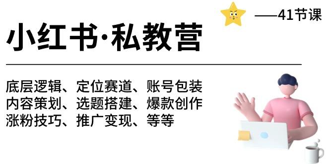 小红书 私教营 底层逻辑/定位赛道/账号包装/涨粉变现/月变现10w+等等-41节-菜菜网创