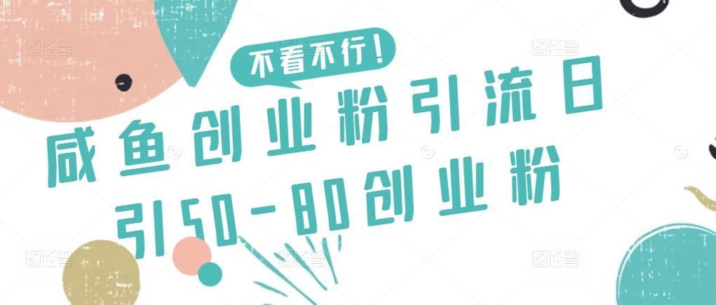 咸鱼创业粉引流日引50-80创业粉【揭秘】-菜菜网创