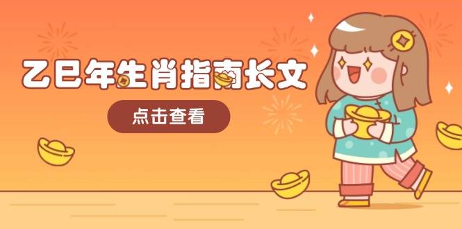 乙巳年生肖指南长文，结合大环境与生肖，字字精华，助你财福顺利 迎接好运-菜菜网创