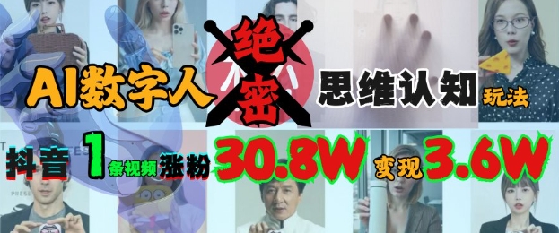 AI数字人绝密思维认知玩法，抖音1条视频涨粉30.8W，变现过W-菜菜网创