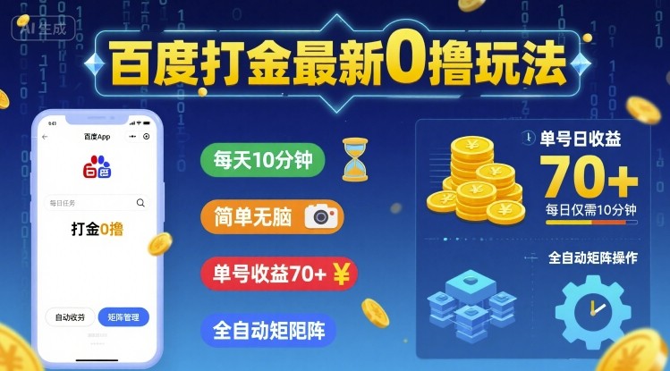 百度打金最新0撸玩法，每天10分钟，简单无脑，单号收益70+，全自动矩阵挂G【揭秘】-菜菜网创