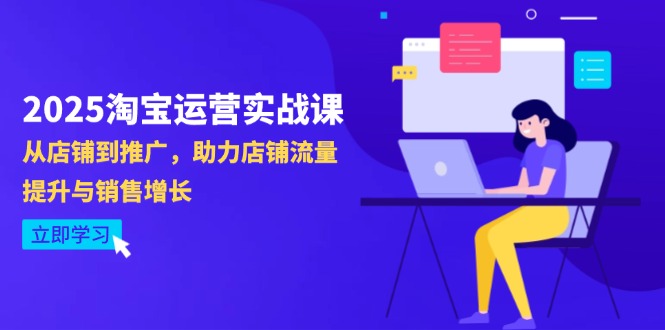 2025淘宝运营实战课-4月更新：从店铺到推广，助力店铺流量提升与销售增长-菜菜网创
