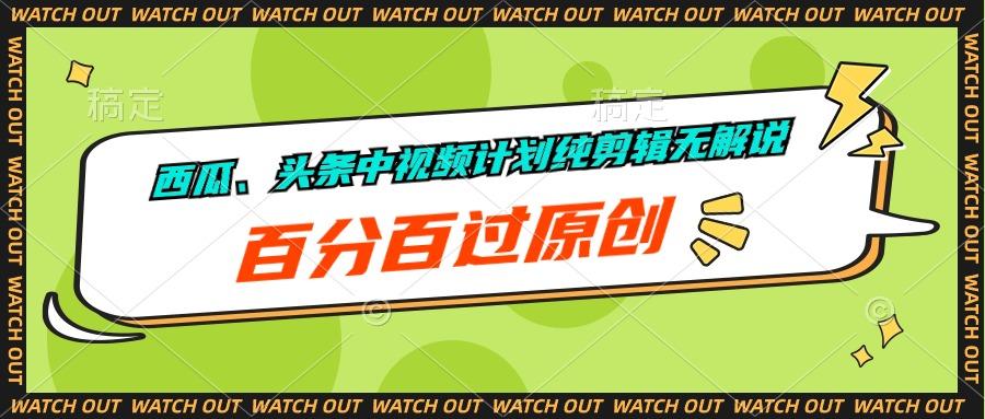 西瓜、头条中视频计划纯剪辑无解说，百分百过原创-菜菜网创