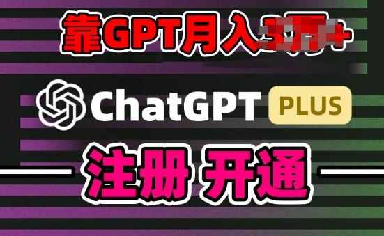 互联网新热潮GPT-4o+白嫖GPT4.0.靠代充GPT日入200+，全是实操，小白也能上手【揭秘】-菜菜网创