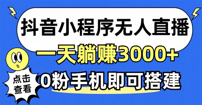 抖音小程序无人直播，一天躺赚3000+，0粉手机可搭建，不违规不限流，小…-菜菜网创
