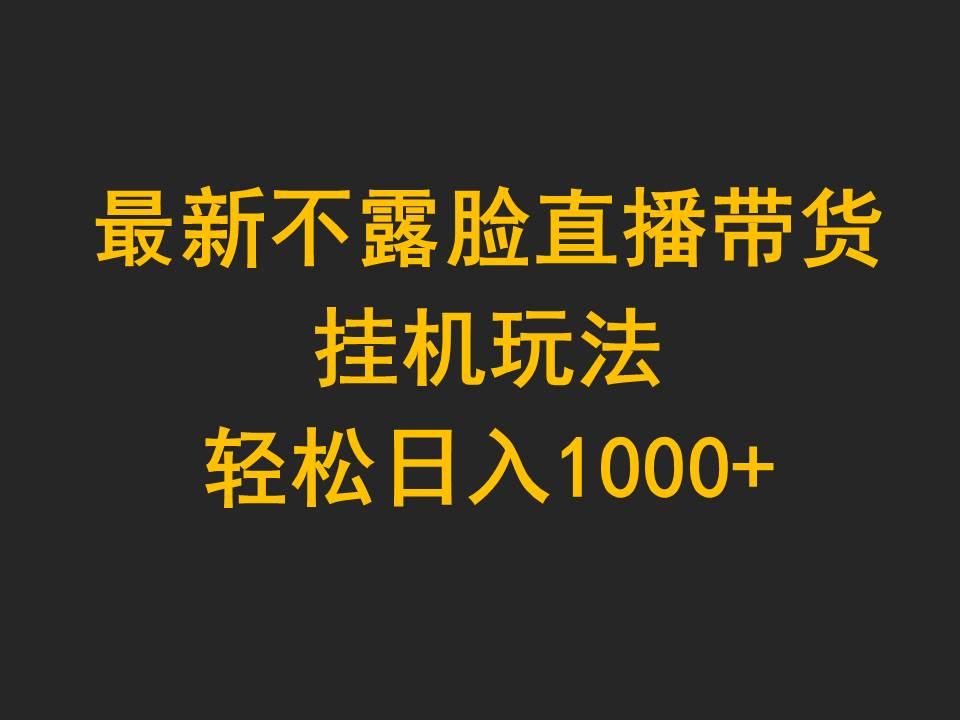 (9897期)最新不露脸直播带货，挂机玩法，轻松日入1000+-菜菜网创