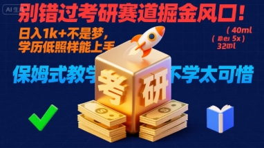 别错过考研赛道掘金风口！日入 1k + 不是梦，学历低照样能上手，保姆式教学包会，不学太可惜【揭秘】-菜菜网创