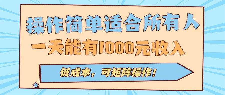 （15910期）操作简单适合所有人全自动挂机项目，一天能有1000元收入，低成本，可矩…-菜菜网创
