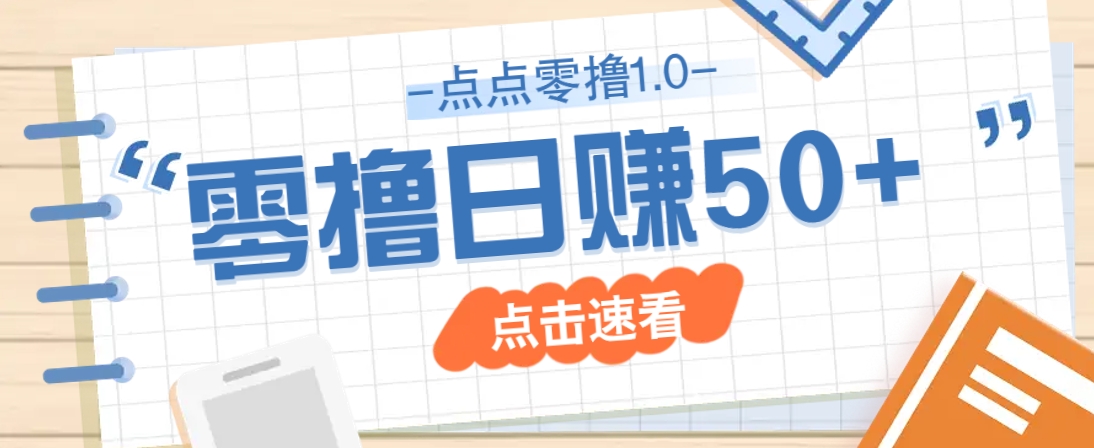 点点零撸1.0，零成本零门槛多种玩法，新手小白也能轻松上手日赚50+-菜菜网创