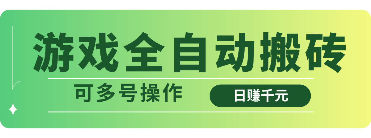 游戏全自动搬砖，日赚千元，可多号操作-菜菜网创