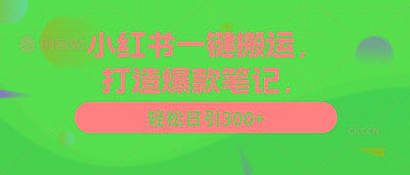 (9673期)小红书一键搬运，打造爆款笔记，轻松日引300+-菜菜网创