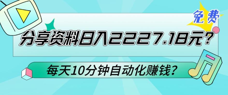 免费分享资料日入2227.18元？每天10分钟自动化赚钱？-菜菜网创