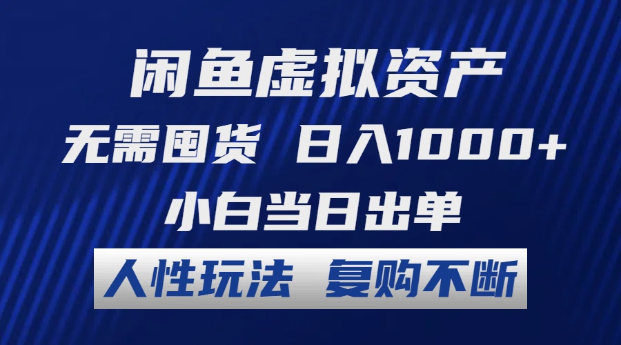 闲鱼虚拟资产 无需囤货 日入1000+ 小白当日出单 人性玩法 复购不断-菜菜网创