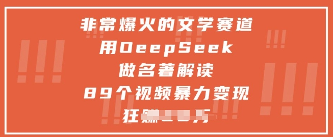 非常爆火的文学赛道，用deepseek做名著解读 ，89个视频暴力变现1w+-菜菜网创