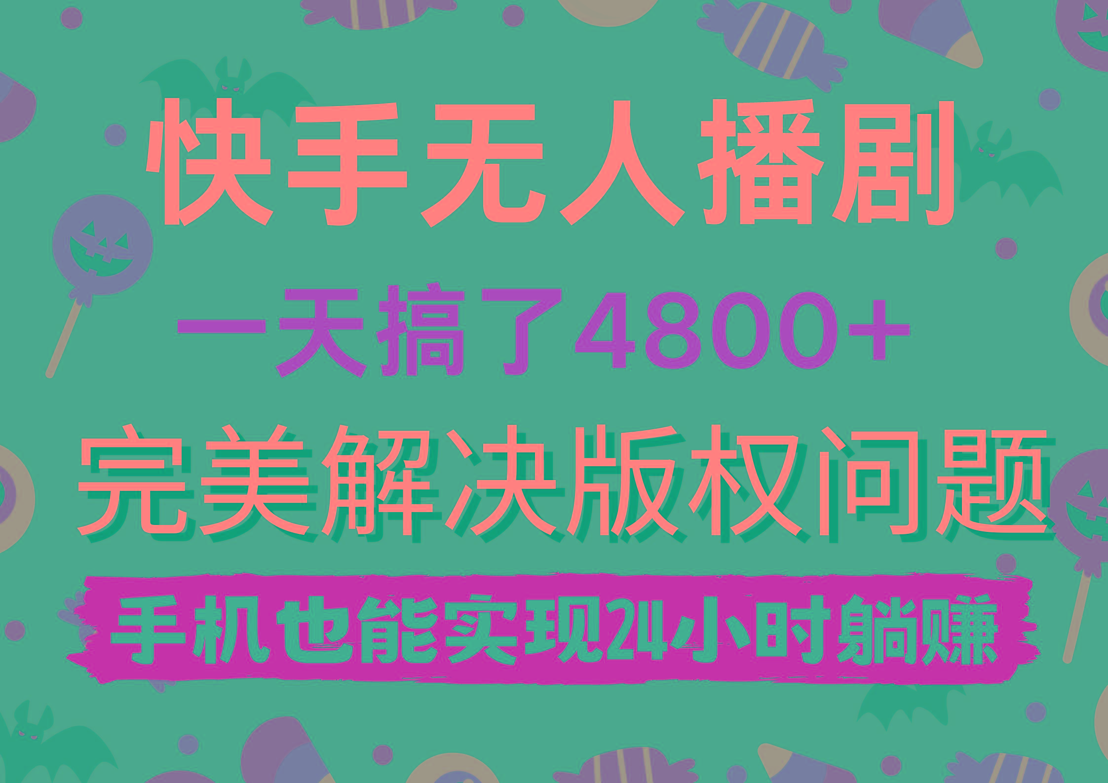 (9874期)快手无人播剧，一天搞了4800+，完美解决版权问题，手机也能实现24小时躺赚-菜菜网创