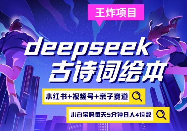 deepseek+小红书视频号+古诗词绘本，亲子赛道，高端宝妈粉，起号快每天五分钟，日入四位数-菜菜网创