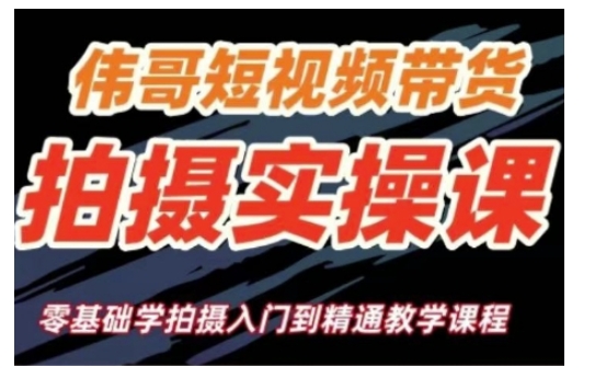 短视频带货拍摄实操课，零基础学拍摄入门到精通教学-菜菜网创