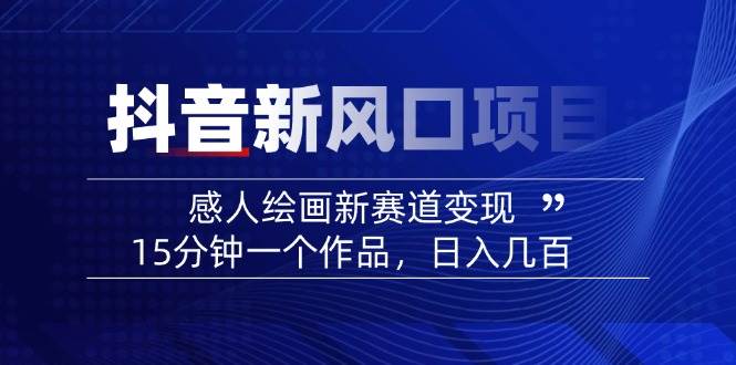 AI感人故事转绘画短视频，15分钟一个作品，爆款感人瞬间转绘画，可做创作者伙伴计划-菜菜网创
