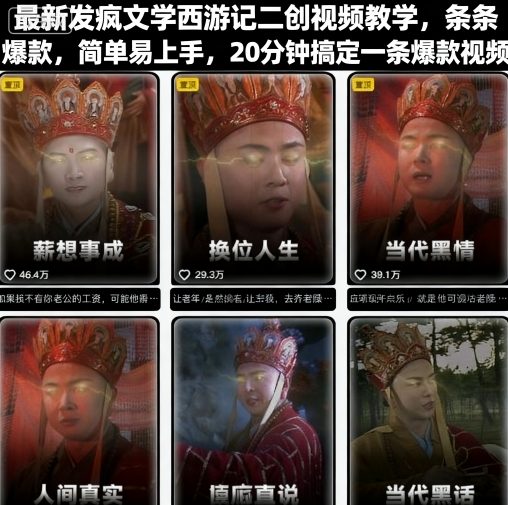 最新发疯文学西游记二创视频教学，条条爆款，简单易上手，20分钟搞定一条爆款视频-菜菜网创