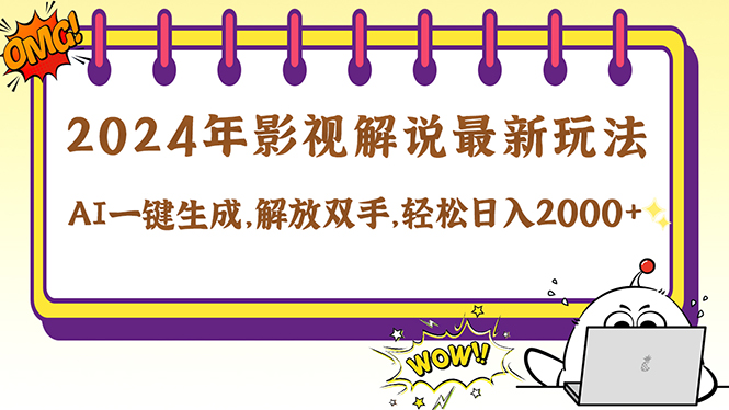 2024影视解说最新玩法，AI一键生成原创影视解说， 十秒钟制作成品，解…-菜菜网创