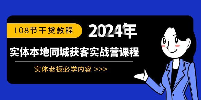 实体本地同城获客实战营课程：实体老板必学内容，108节干货教程-菜菜网创