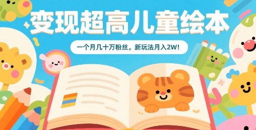 变现超高儿童绘本，一个月几十万粉丝，新玩法月入2W-菜菜网创