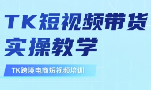 东南亚TikTok短视频带货，TK短视频带货实操教学-菜菜网创