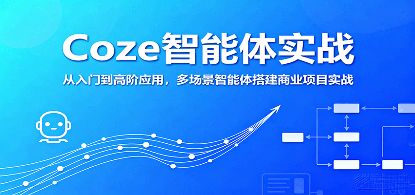 Coze智能体实战，从入门到高阶应用，多场景智能体搭建商业项目实战-菜菜网创