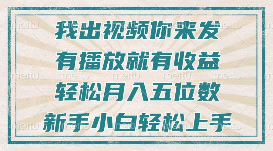 不剪辑不直播不露脸，有播放就有收益，轻松月入五位数，新手小白轻松上手-菜菜网创