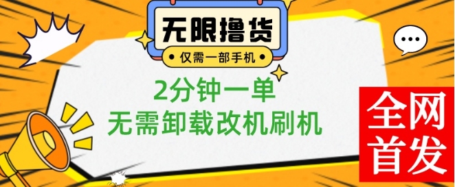 小白也可无脑操作，一部手机无限撸0.01商品，2分钟一单，无需卸载刷机改机【揭秘】-菜菜网创