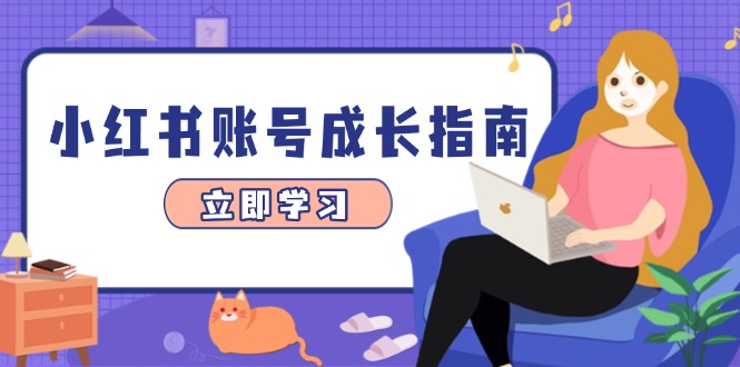 小红书账号成长指南，爆款选题+精准定位+数据分析，系统提升账号变现能力-菜菜网创