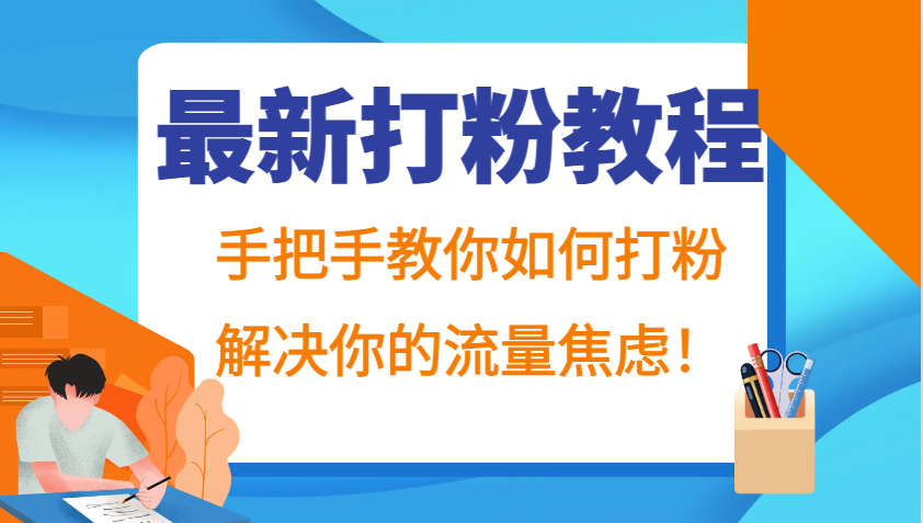 最新打粉教程，手把手教你如何打粉，解决你的流量焦虑！-菜菜网创