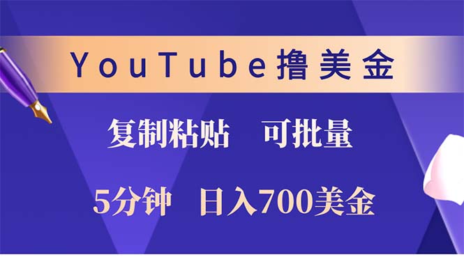 YouTube复制粘贴撸美金，5分钟就熟练，1天收入700美金！！收入无上限，…-菜菜网创