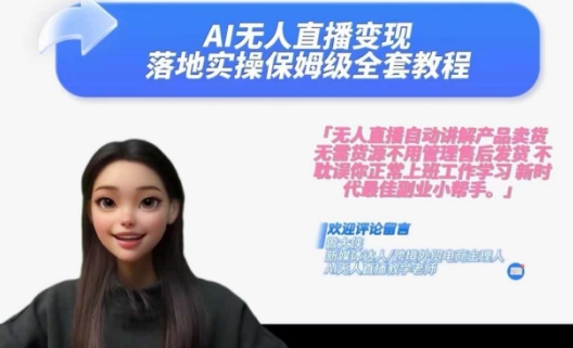 Ai无人直播变现实操课，保姆级全套教程，2024年带你和我一样实现财富倍增-菜菜网创