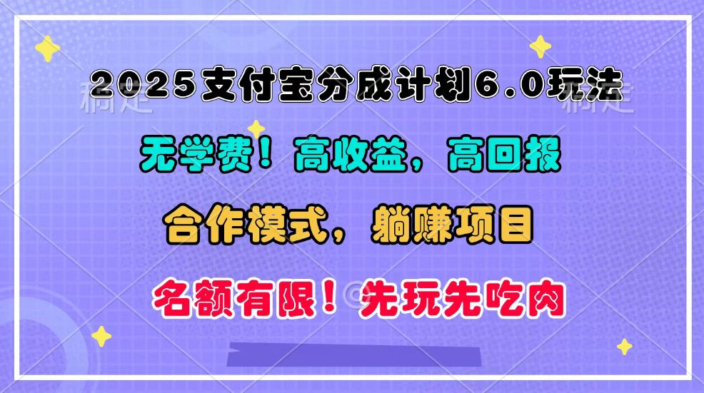 2025支付宝分成计划6.0玩法，合作模式，靠管道收益实现躺赚！-菜菜网创