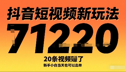 抖音短视频新玩法，20条视频挣了1w+，新手小白当天也可以出单-菜菜网创