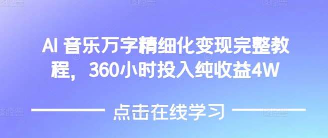 AI音乐精细化变现完整教程，360小时投入纯收益4W-菜菜网创