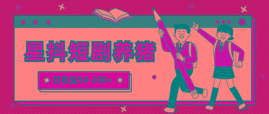 星抖短剧养猪，闲鱼出售金币，日收益50-200+，零成本副业项目-菜菜网创