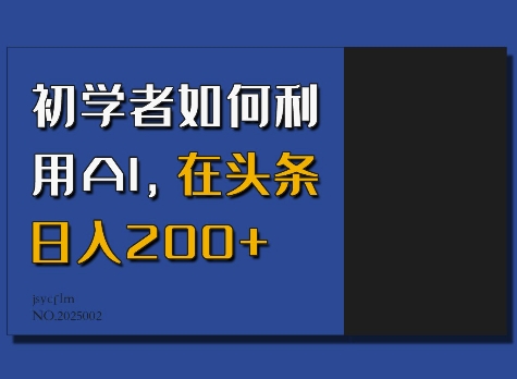初学者如何利用AI，在头条日入200+-菜菜网创